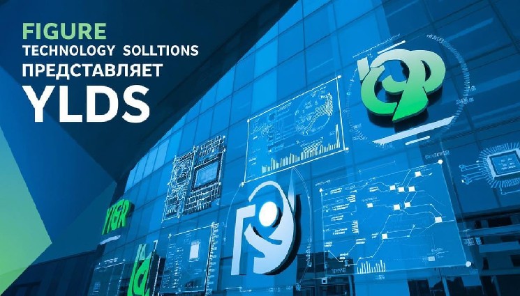 
 Figure выводит на рынок доходный токен YLDS		