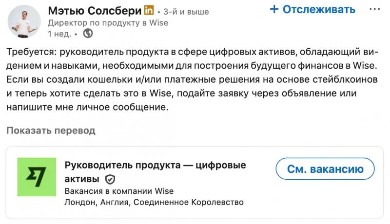 
 Платежная компания Wise ищет руководителя по&nbsp;продукту для&nbsp;стейблкоинов		