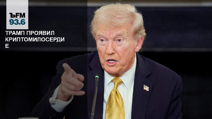 
 Трамп проявил криптомилосердие		