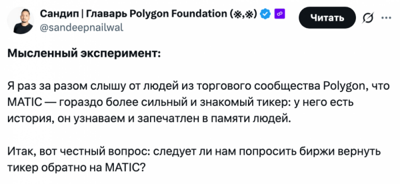 
 Сооснователь Polygon подумывает о&nbsp;возврате тикера MATIC		