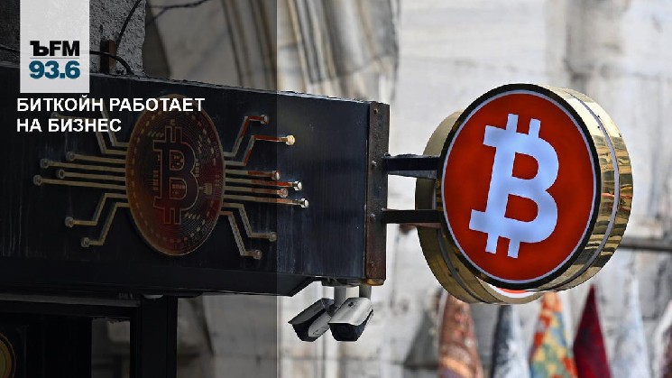 
 Биткойн работает на бизнес		