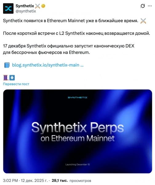 
 Synthetix возвращается в&nbsp;основную сеть Ethereum после трех лет отсутствия		