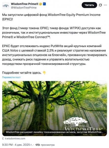 
 WisdomTree запустила токенизированный фонд с&nbsp;опционной стратегией на&nbsp;блокчейне		