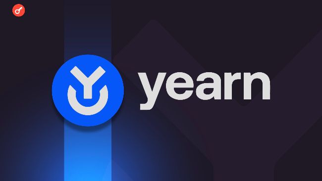 
 Yearn Finance столкнулся со вторым взломом с начала декабря		