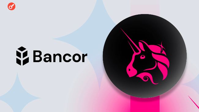 
 Uniswap одержала победу по иску от Bancor&nbsp;		