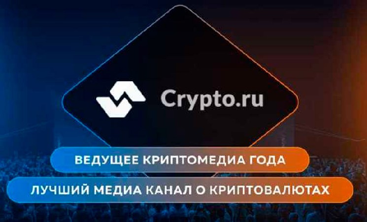 
 Blockchain Forum и AI Future Forum номинировали редакцию Crypto.ru на звание лучшее &laquo;Лучшее криптомедиа&raquo;		