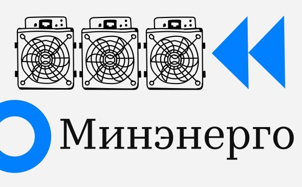 
 Минэнерго: власти Москвы и Подмосковья не запрашивали запрет на майнинг		